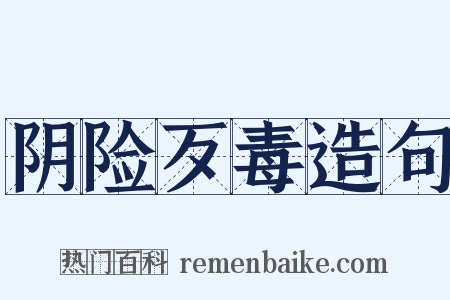 阴险歹毒造句是什么意思的图片